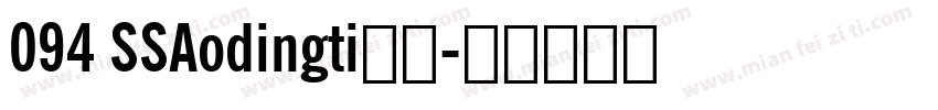 094 SSAodingti字体字体转换
